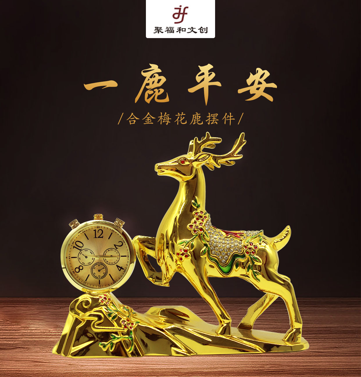 旅游景區文創產品-一鹿平安