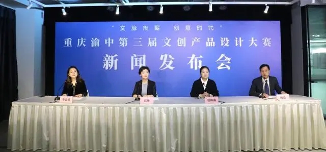 重慶渝中第三屆文化創意產品設計大賽新聞發布會現場
