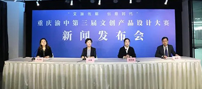重慶渝中舉辦第三屆文化創(chuàng)意產(chǎn)品設(shè)計大賽，金獎可獲5萬元獎勵