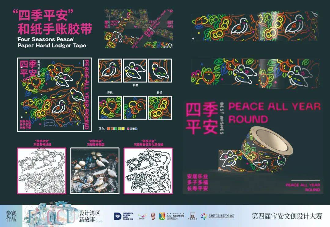 “四季平安”和紙手賬膠帶