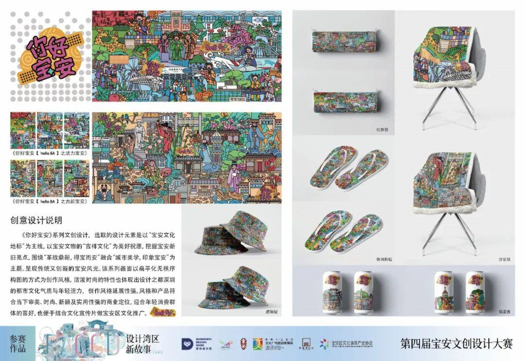 你好寶安(Hello BA) 文化禮品原創設計