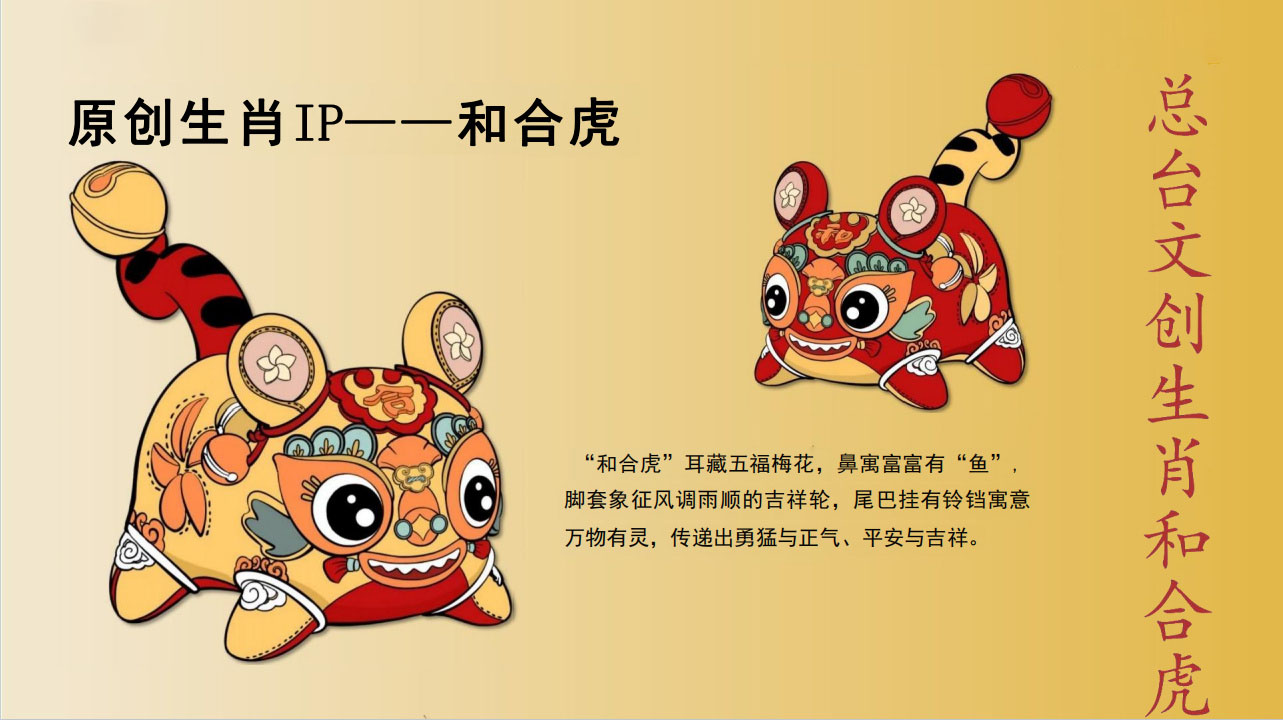總臺文創原創生肖IP