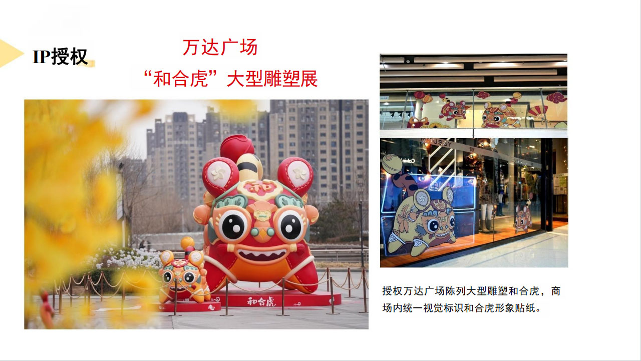 萬達廣場與總臺文創聯名授權案例